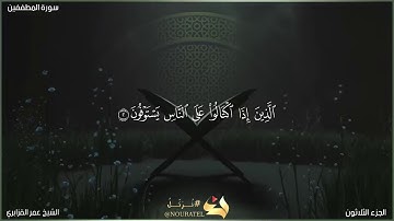 سورة المطففين | الشيخ عمر القزابري | المصحف المرتل برواية حفص عن عاصم