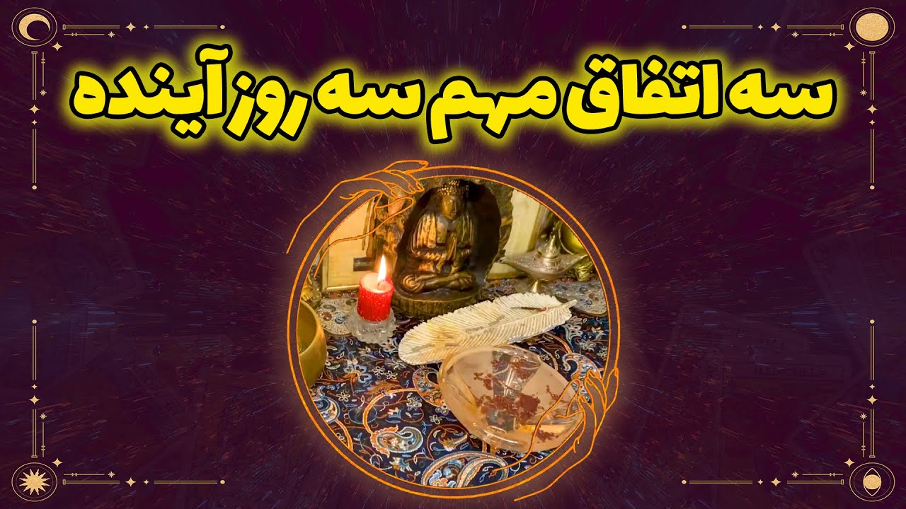 فال نازنین بانو سه اتفاق مهم سه روز آینده YouTube فال نازنین بانو سه اتفاق مهم سه روز آینده YouTube