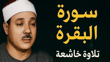 سورة البقرة كاملة بصوت خاشع يهز القلوب | تلاوة نادرة للشيخ محمد صديق المنشاوي 💚