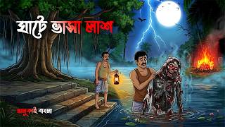 ঘাটে ভাসা লাশ | Bhuter Cartoon | Bangal Horror Cartoon | Bhoutik Golpo | Scary Animation