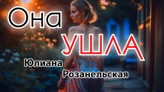 Она Ушла. Юлиана Розанельская