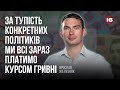 За тупість конкретних політиків ми всі зараз платимо курсом гривні – Ярослав Железняк