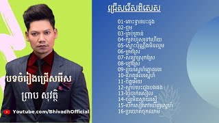 បទចាស់ៗ​របស់​លោក​ ព្រាប​ សុវត្ថិ​ ​ជ្រើសរើស​បទមនោសញ្ចេតនាពិរោះ​ៗ | PREAP SOVATH - BHIVADH Channel