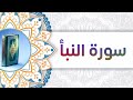 سورة النبأ أبو آدم الشقفي