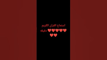 #اكسبلور #المصحف #تلاوة_خاشعة #لايك #إسلام_صبحي #راحة_نفسية #الرحمن