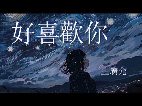 好喜歡你-王廣允『我好喜歡你 wu~ 愛你 wu~ 你是上帝送給我的禮物』【動態歌詞Lyrics】
