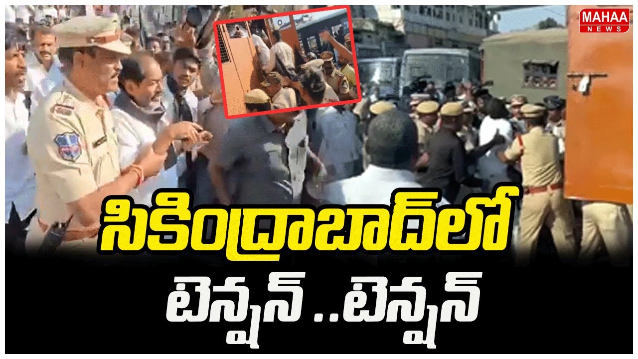 Police Arrest BRS Leaders and Cadres Ahead of Rally | సికింద్రాబాద్‌లో టెన్షన్ ..టెన్షన్ | Mahaa New