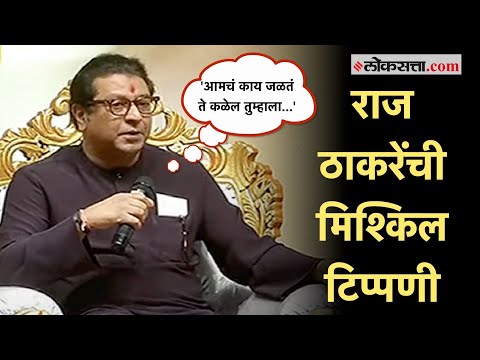 Raj Thackeray: 'महाराष्ट्राच्या राजकारणाचा चिखल झालाय'; सध्याच्या राजकारणावर ठाकरेंची टिप्पणी