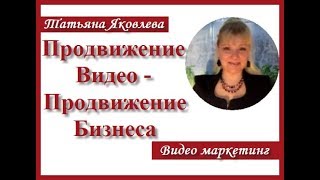Продвижение видео. Продвижение Бизнеса. Урок для Новичков Продвижение видео. Продвижение Бизнеса. Урок для Новичков