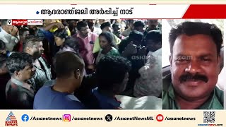 Download Lagu രാജേഷിന്റെ മൃതദേഹം വീട്ടിലെത്തിച്ചു, അവസാനമായി ഒരുനോക്ക് കാണാൻ വൻജനാവലി | Rajesh | Alappuzha MP3