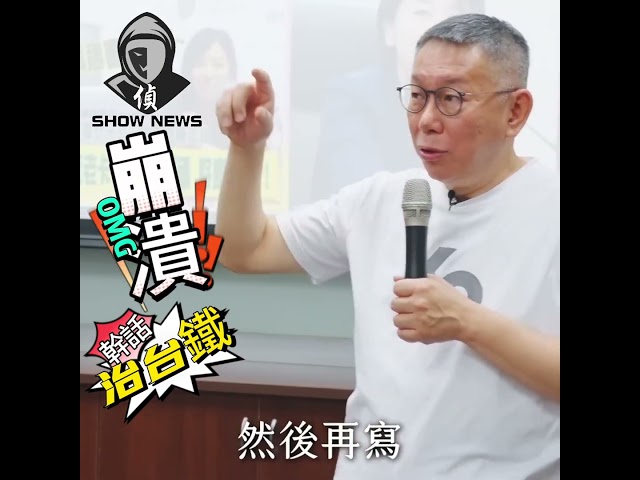 [討論] 要說服年輕人看清柯文哲,怎樣論述最有效?