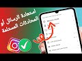كيفية استعادة المحادثات المحذوفة على إنستغرام | استعادة رسائل إنستغرام المحذوفة