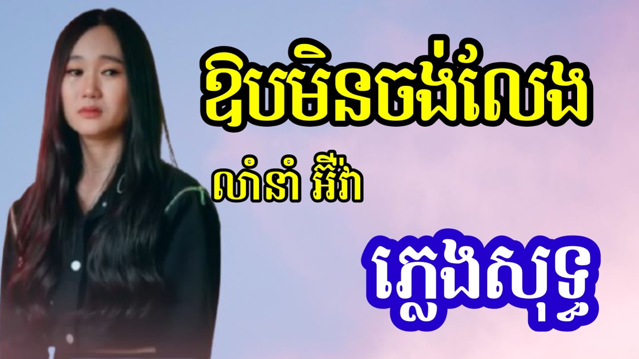 ឱបមិនចង់លែង ភ្លេងសុទ្ធ karaoke | អ៊ីវ៉ា| យ៉ាងហោចណាស់នឹកដល់អតីត ភ្លេងសុទ្ធ