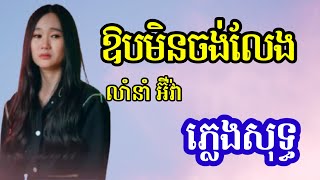 ឱបមិនចង់លែង ភ្លេងសុទ្ធ karaoke | អ៊ីវ៉ា| យ៉ាងហោចណាស់នឹកដល់អតីត ភ្លេងសុទ្ធ