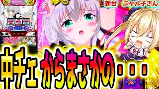 【ニャル子】中チェがヤバすぎた…[パチスロ 這いよれ！ニャル子さん]新台