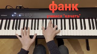 картинка: фанк на фортепиано - 