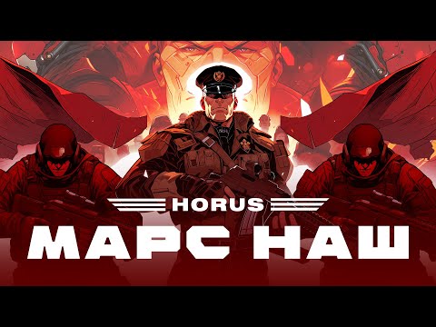 Видео: Horus - Марс наш (Lyric video)