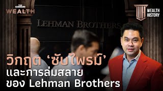วิกฤต ‘ซับไพรม์’ และการล่มสลายของ Lehman Brothers | Wealth History EP.12