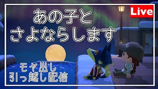 【あつ森】あの子とさよならします、、モヤだし＆引っ越し配信【あつまれどうぶつの森】