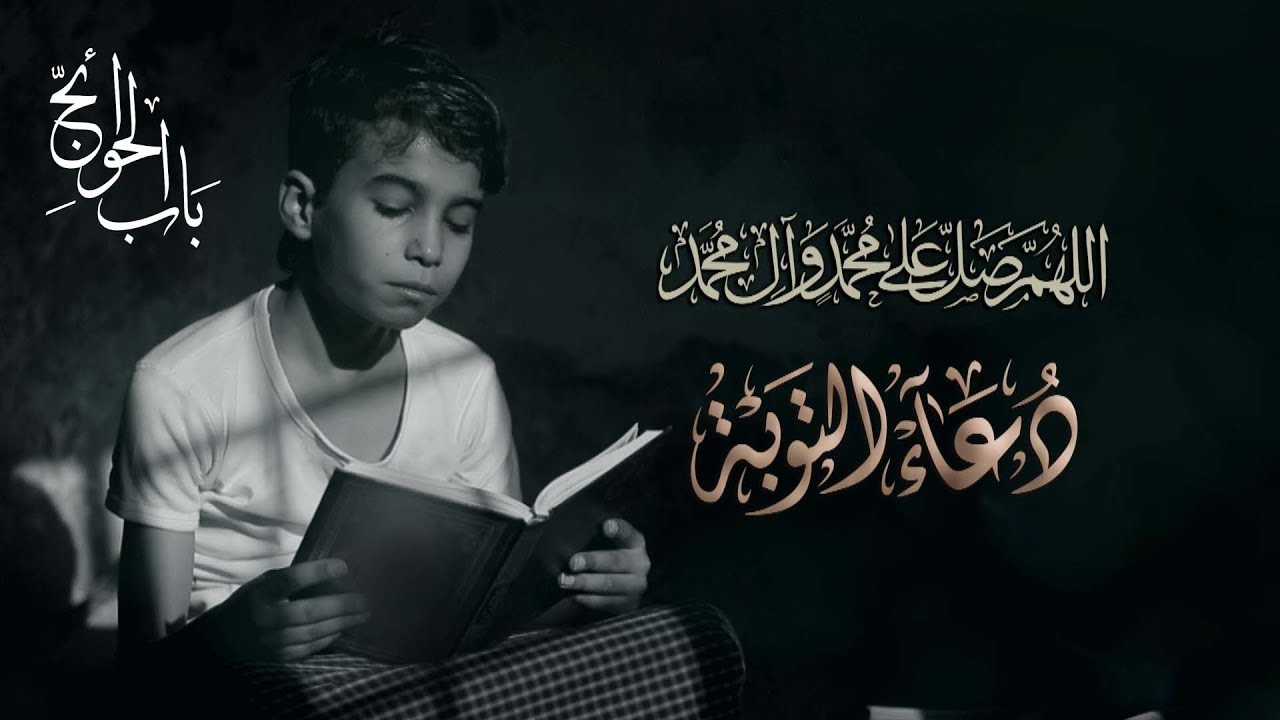 دعاء التوبة | الرادود سيد أحمد الموسوي