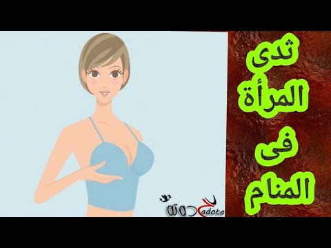 تفسير رؤية ثدى المرأة في المنام ما هو تفسير حلم ثدى المرأة في المنام حلم ثدى المرأة في المنام