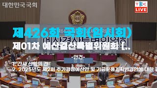 제426회 국회(임시회) 제01차 예산결산특별위원회 [10:00]