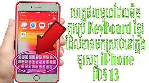 ហេតុផលដែលមិនគួរប្រើក្ដារចុចខ្មែរក្នុង ios13-don