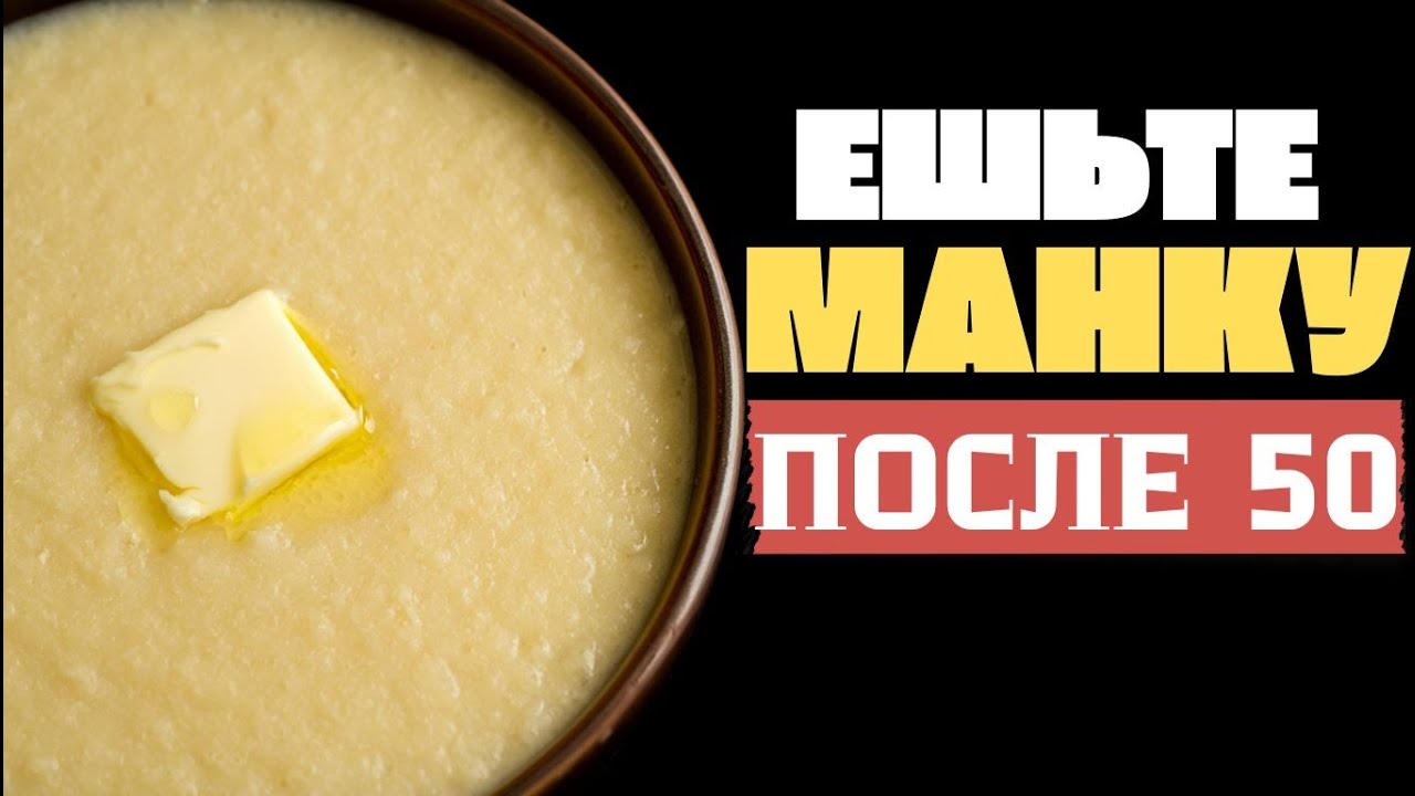 МАНКА ПОСЛЕ 50: ПРОСТАЯ КАША, КОТОРАЯ РЕАЛЬНО ПОМОГАЕТ ЗДОРОВЬЮ!