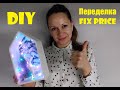 \\\DIY.Переделка Фикс прайс! Полка превратилась в светильник\\\