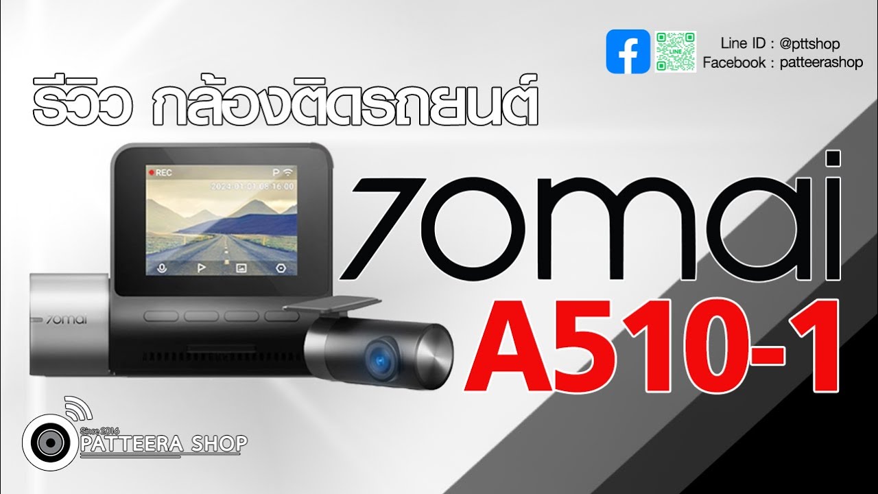 รีวิว #กล้องติดรถยนต์ หน้า-หลัง ยี่ห้อ #70mai #A510 รุ่นล่าสุดมาแรง