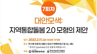 통합돌봄 연속포럼 7차_지역통합돌봄 2.0 모형의 제안