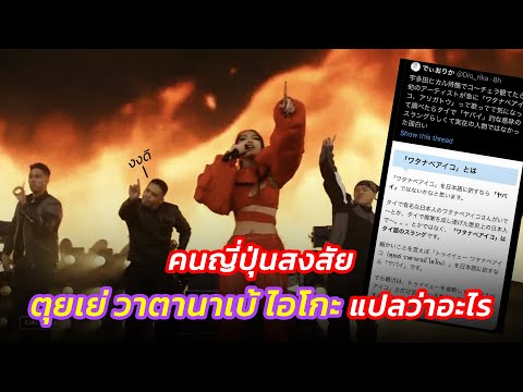 【ข่าวสั้น】มิลลิสุดปัง คนญี่ปุ่นสงสัย ตุยเย่ วาตานาเบ้ ไอโกะ แปลว่าอะไร