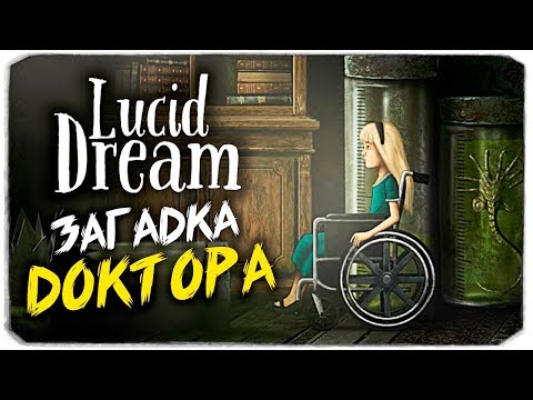 ЗАГАДКА ДОКТОРА - LUCID DREAM ✸