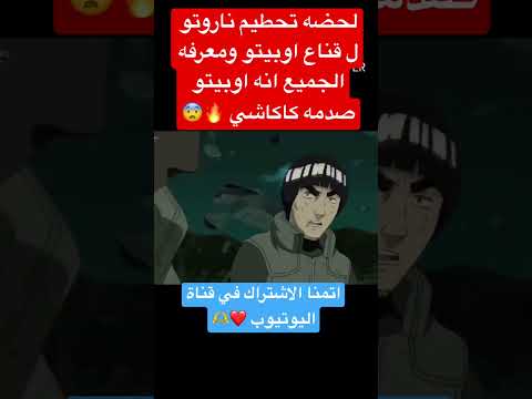 لحضه تحطيم ناروتو ل قناع اوبيتو ومعرفه الجميع من هو صدمه كاكاشي ناروتو انمي ناروتو شيبودين