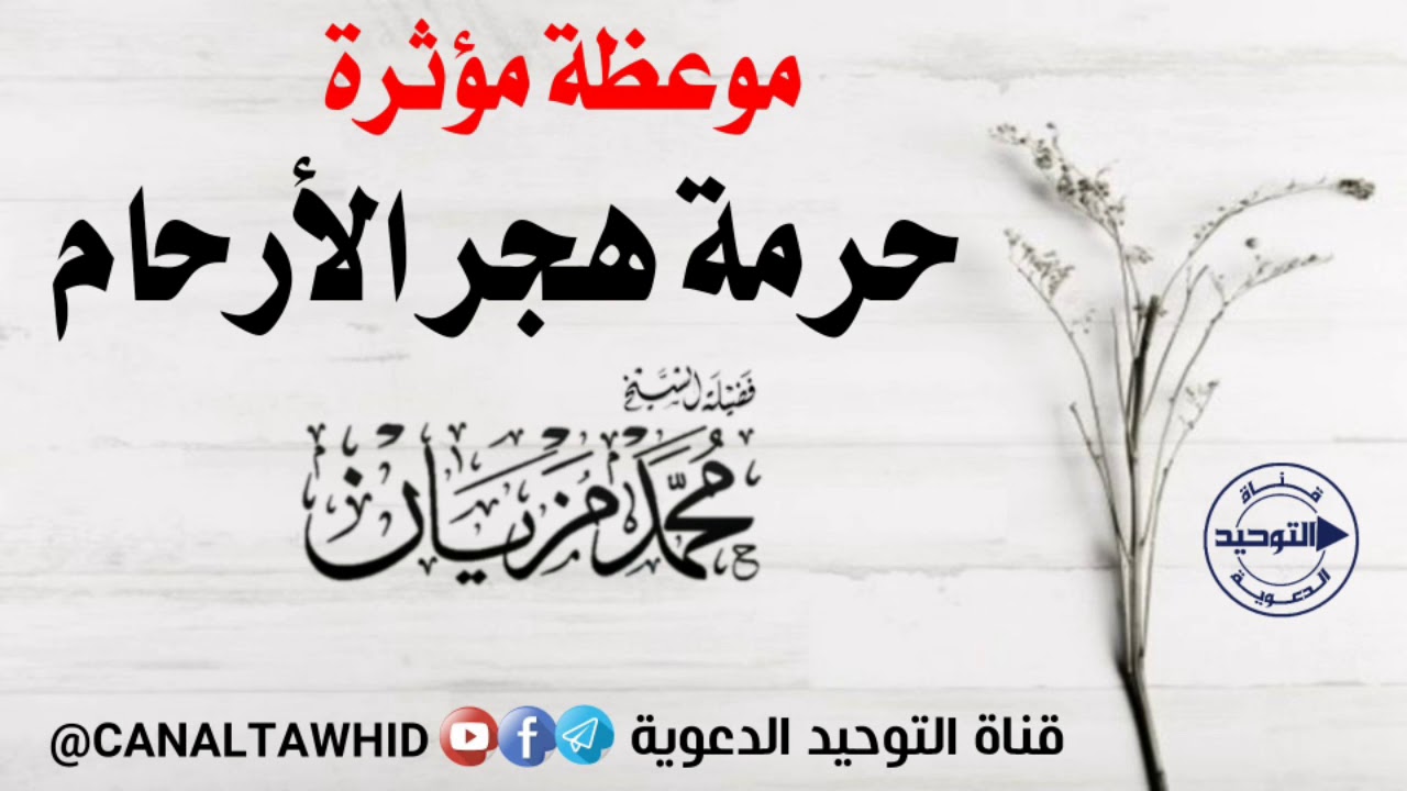 موعظة مؤثرة .. حرمة هجر الأرحام | الشيخ محمد مزيان