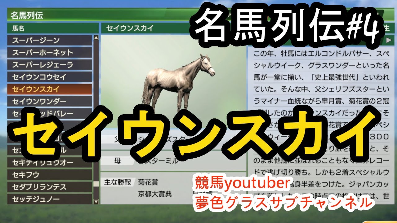 名馬列伝#4】ペースで幻惑する逃亡者！セイウンスカイ - YouTube