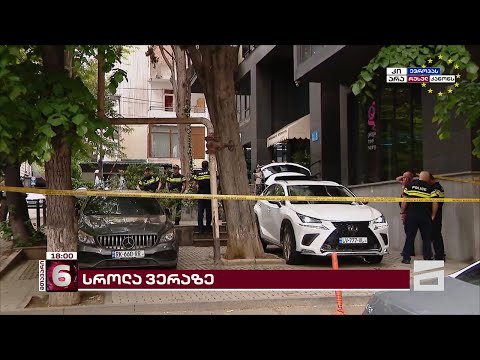 სროლა თბილისის ცენტრში | ვერაზე პოლიციაა მობილიზებული