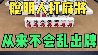 聪明人打麻将，从来不会乱出牌，教你一招超级实用的麻将技巧吧