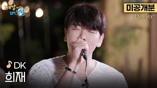 [미공개분/하드털이] 술자리에서 DK가 각잡고 노래 불러줌...🫨 DK가 부르는 성시경의 '희재'🎵 | 스튜디오:D 오리지널 '배낭메고 버스킹'