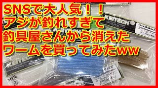 【アジング】ケイテックのイージーシェイカー２.５を買ってみたww