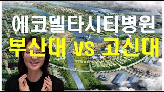 #에코델타시티병원은 어디가 될까요? 강서구 대형 종합병원 유치를 희망합니다