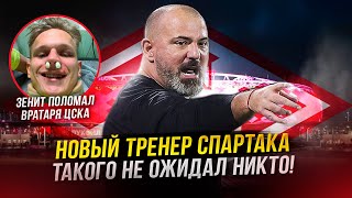 Спартак объявил нового тренера! Огонь! | ЦСКА вылетел из Кубка screenshot 1