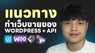 แนวทางการทำเว็บขายของออโต้ นอนรอรับเงิน ด้วย WordPress