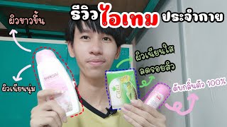 แนะนำของดีประจำกาย! 3 อย่างที่ผมใช้ทุกวัน ดีจริงไม่จกตา | TRY TO Review EP.2