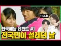 2000년대 대한민국 예능 레전드영상들을 본 10대들 반응 (ft.위험한초대, 공포의 쿵쿵따,  주먹이운다..)