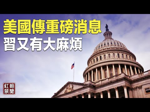 布林肯这次访华 与以往不同！习眼前是一条绞索【红朝禁闻】