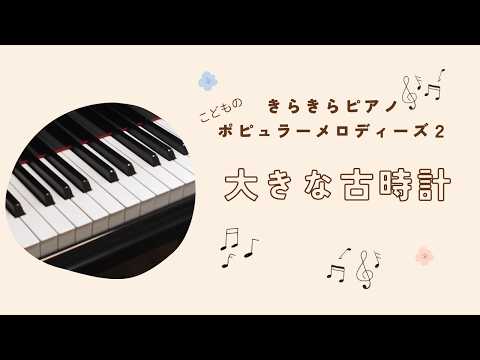 大きな古時計（ワーク作曲　轟千尋編曲）『きらきらピアノこどものポピュラーメロディーズ』２より