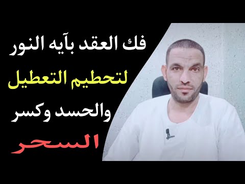 سر فك العقد بآيه النور لتحطيم التعطيل والحسد وكسر السحر