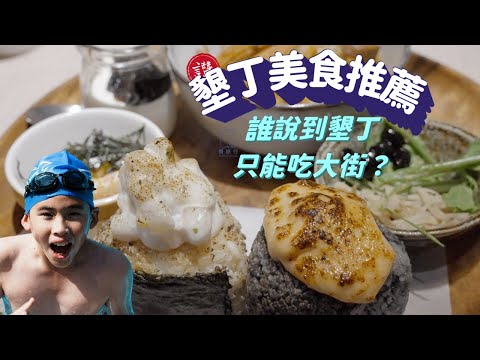 誰說到墾丁就只能吃大街？｜墾丁美食推薦｜背著包包旅行去EP47