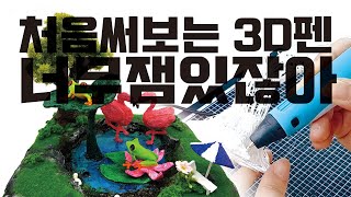 3D펜 초보자가 쓰는 법/내맘대로/ 아크릴물감 사용법 / 3D프린터 피규어/Painting 3D Printer / Diorama / 아크릴물감 / 붓도색 / 웨더링 / 프라모델/